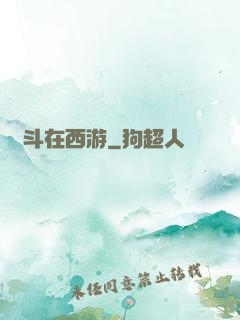 奮斗在西游
