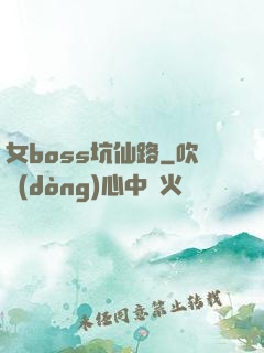 女boss坑仙路