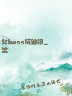 女boss坑仙路