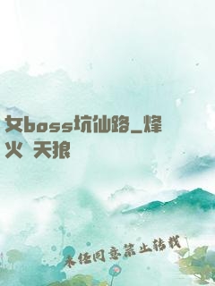 女boss坑仙路