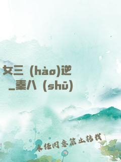 女三號(hào)逆襲記