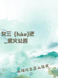 女三號(hào)逆襲記