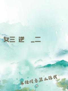 女三號逆襲記