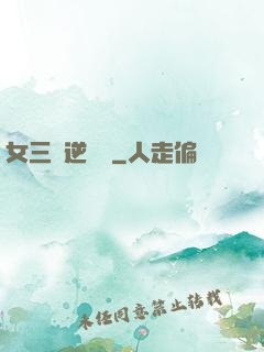 女三號逆襲記