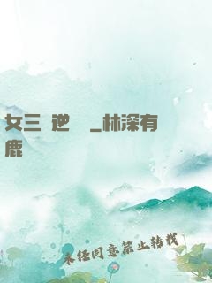 女三號逆襲記