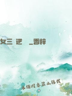 女三號逆襲記