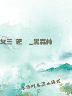 女三號逆襲記