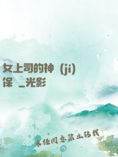 女上司的神級(jí)保鏢