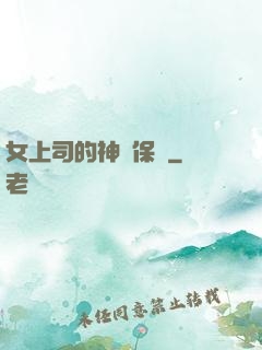 女上司的神級保鏢