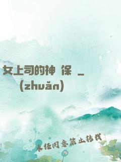 女上司的神級保鏢