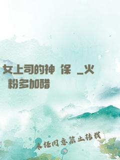 女上司的神級保鏢
