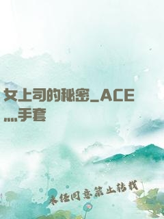 女上司的秘密