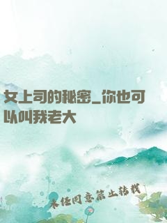 女上司的秘密
