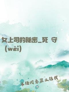 女上司的秘密
