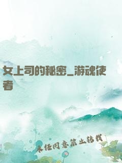 女上司的秘密