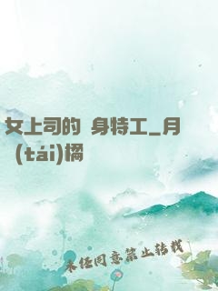 女上司的貼身特工