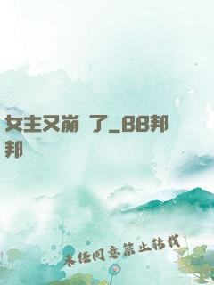 女主又崩壞了