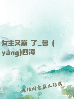 女主又崩壞了
