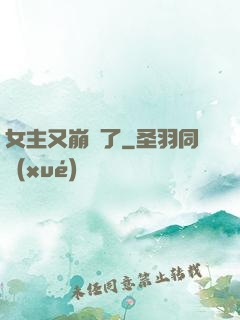 女主又崩壞了