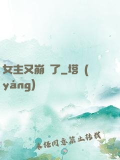 女主又崩壞了