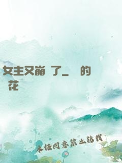 女主又崩壞了