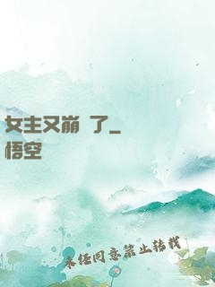 女主又崩壞了