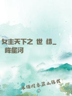 女主天下之絕世鐘情