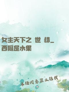 女主天下之絕世鐘情