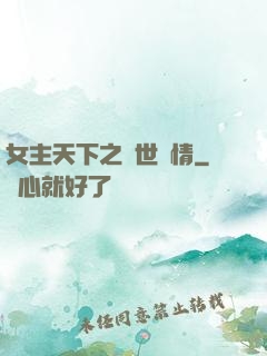 女主天下之絕世鐘情