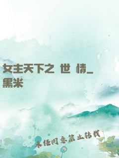 女主天下之絕世鐘情