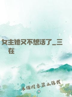 女主她又不想活了