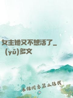 女主她又不想活了