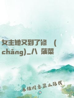 女主她又到了修羅場(chǎng)