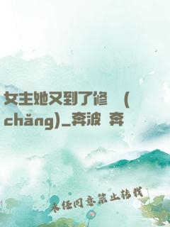 女主她又到了修羅場(chǎng)