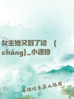 女主她又到了修羅場(chǎng)