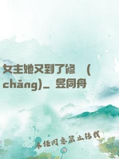 女主她又到了修羅場(chǎng)