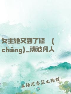 女主她又到了修羅場(chǎng)