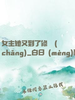 女主她又到了修羅場(chǎng)