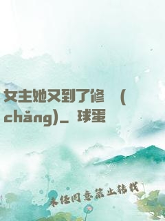 女主她又到了修羅場(chǎng)