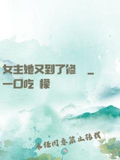 女主她又到了修羅場