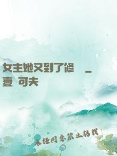 女主她又到了修羅場