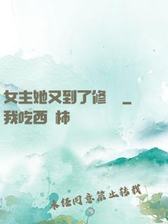 女主她又到了修羅場