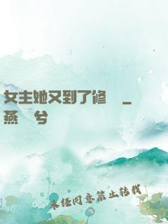 女主她又到了修羅場