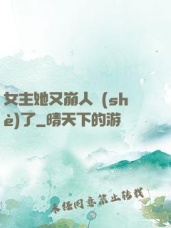 女主她又崩人設(shè)了