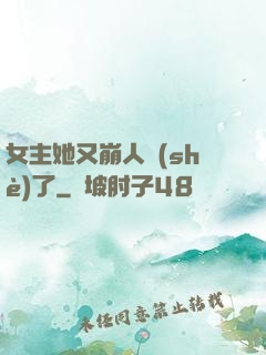 女主她又崩人設(shè)了