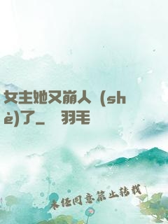 女主她又崩人設(shè)了