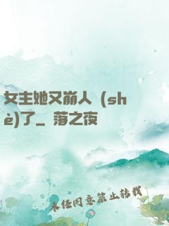 女主她又崩人設(shè)了