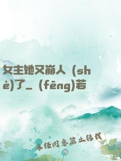 女主她又崩人設(shè)了