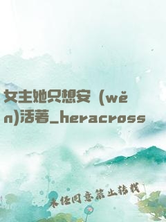 女主她只想安穩(wěn)活著