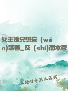女主她只想安穩(wěn)活著